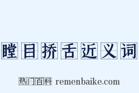 瞠目挢舌近义词是什么意思的图片